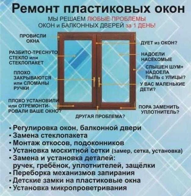 Ремонт пластиковых окон