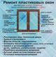 Ремонт пластиковых окон