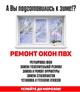 Ремонт пластиковых окон